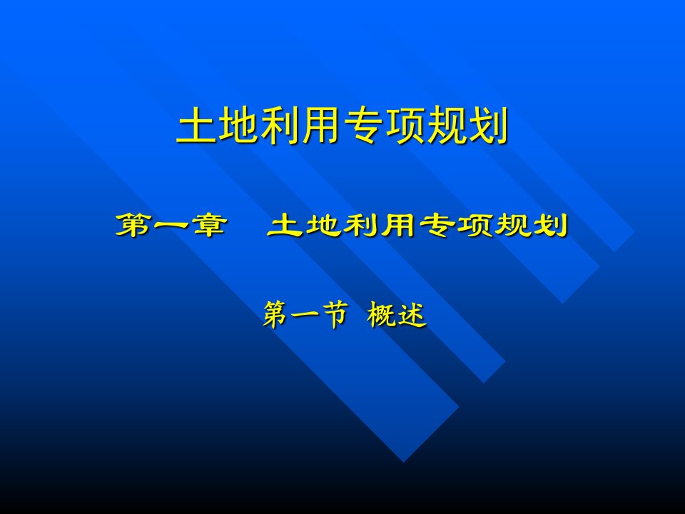 土地利用专项房地产管理规划