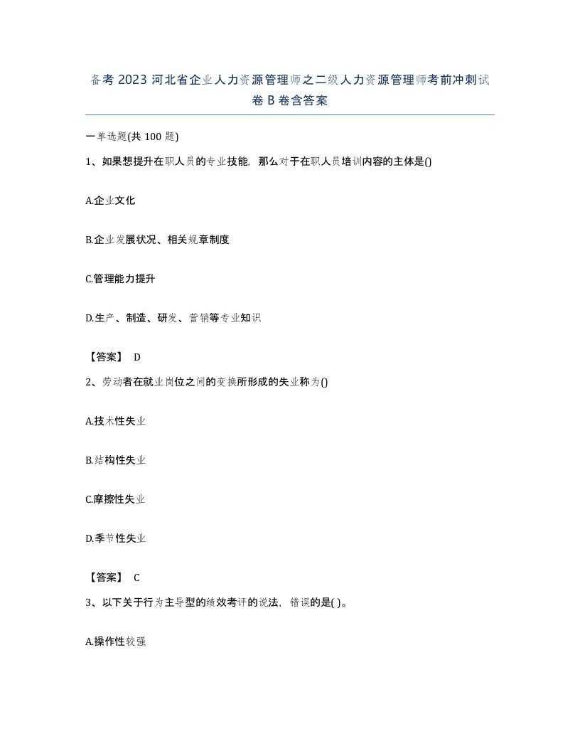 备考2023河北省企业人力资源管理师之二级人力资源管理师考前冲刺试卷B卷含答案