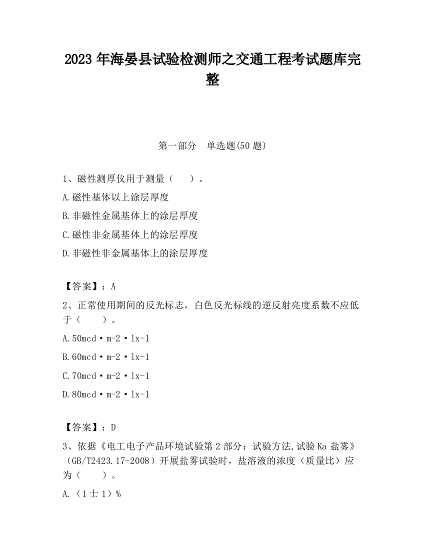 2023年海晏县试验检测师之交通工程考试题库完整