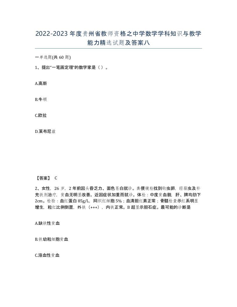 2022-2023年度贵州省教师资格之中学数学学科知识与教学能力试题及答案八