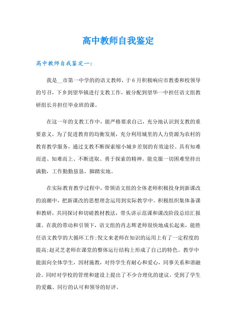 高中教师自我鉴定