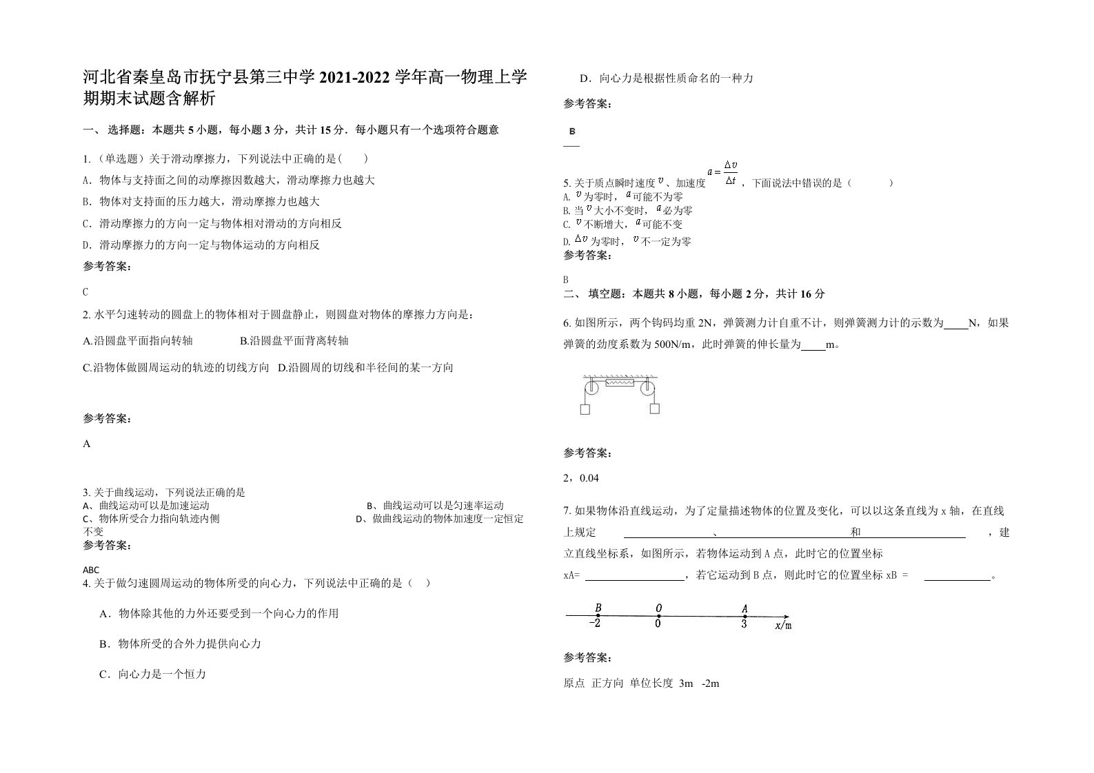 河北省秦皇岛市抚宁县第三中学2021-2022学年高一物理上学期期末试题含解析