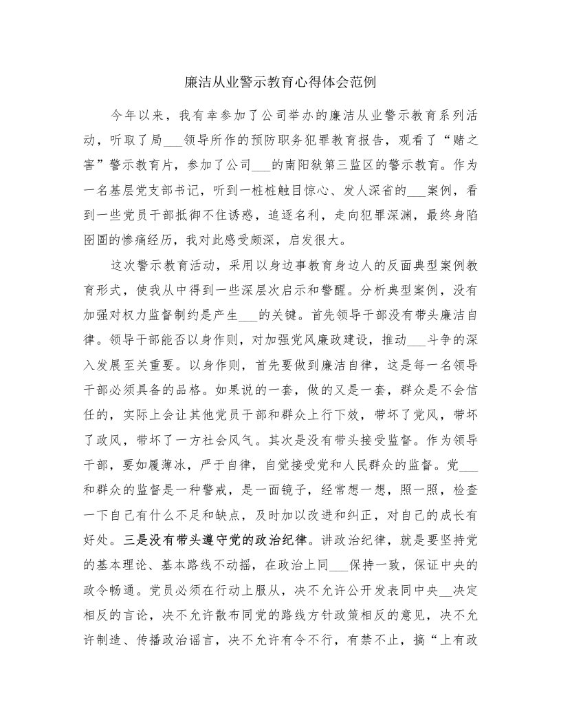 廉洁从业警示教育心得体会范例