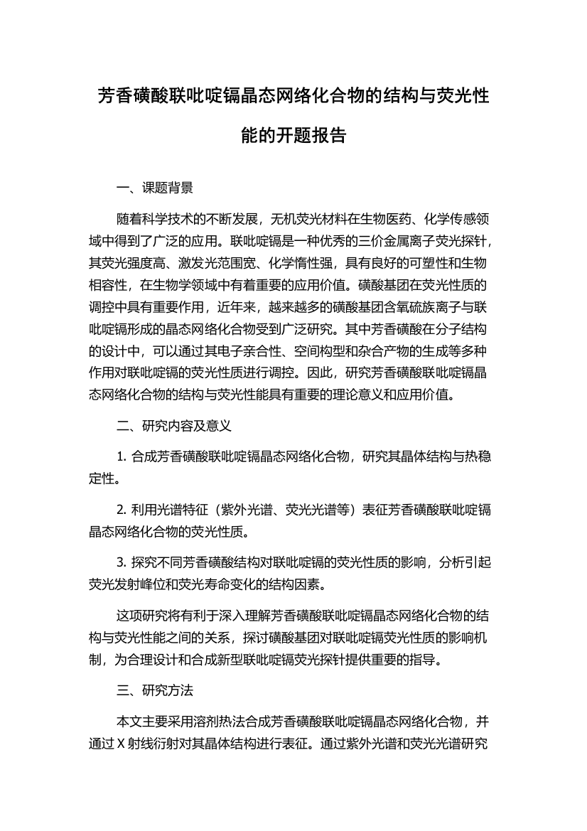 芳香磺酸联吡啶镉晶态网络化合物的结构与荧光性能的开题报告