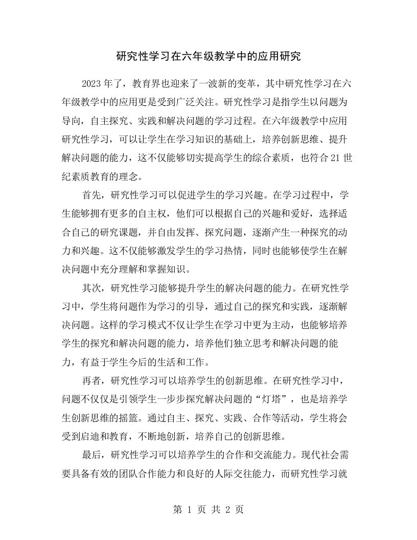 研究性学习在六年级教学中的应用研究