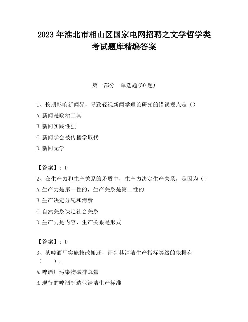 2023年淮北市相山区国家电网招聘之文学哲学类考试题库精编答案