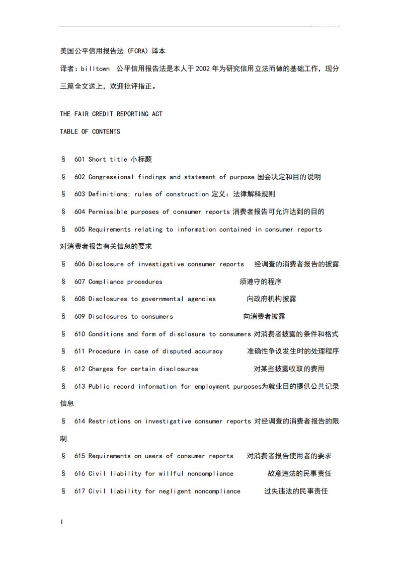 美国公平信用报告法(FCRA)译本