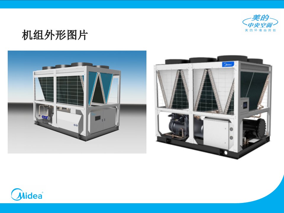 fAAAPPT美的大型中央空调风冷螺杆介绍