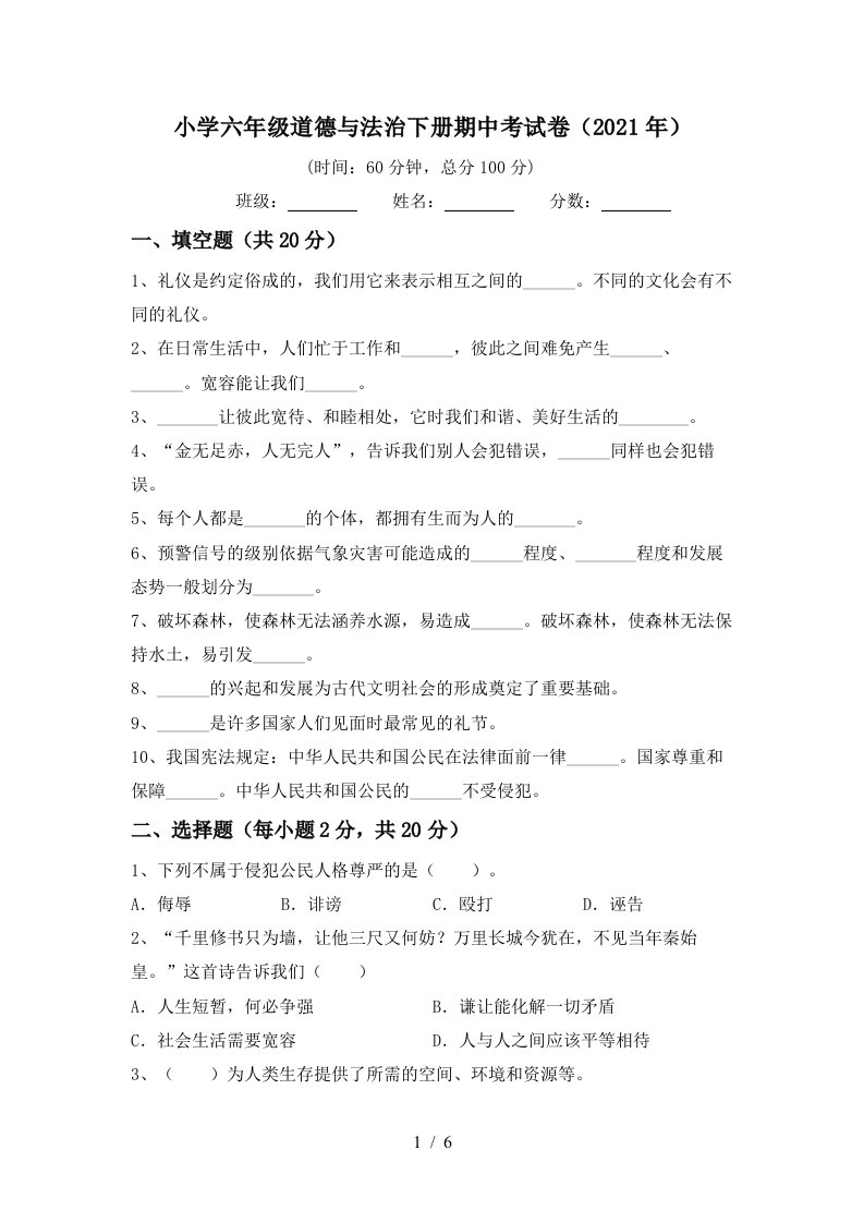 小学六年级道德与法治下册期中考试卷2021年