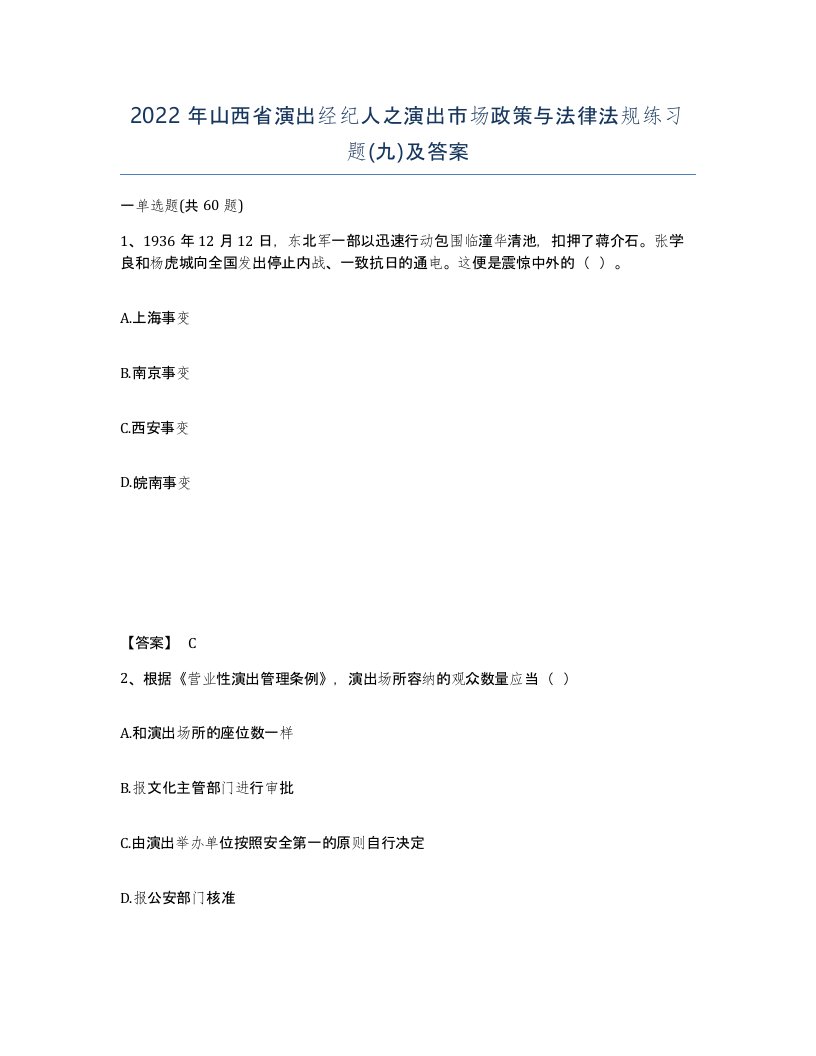 2022年山西省演出经纪人之演出市场政策与法律法规练习题九及答案