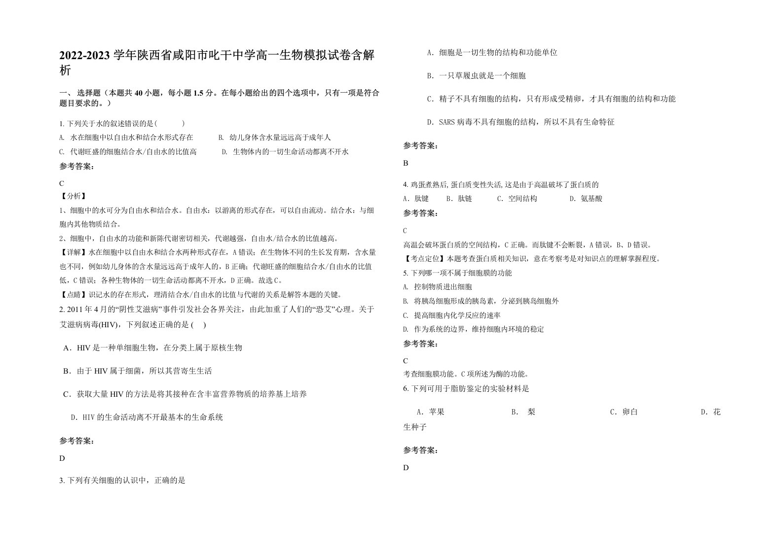 2022-2023学年陕西省咸阳市叱干中学高一生物模拟试卷含解析