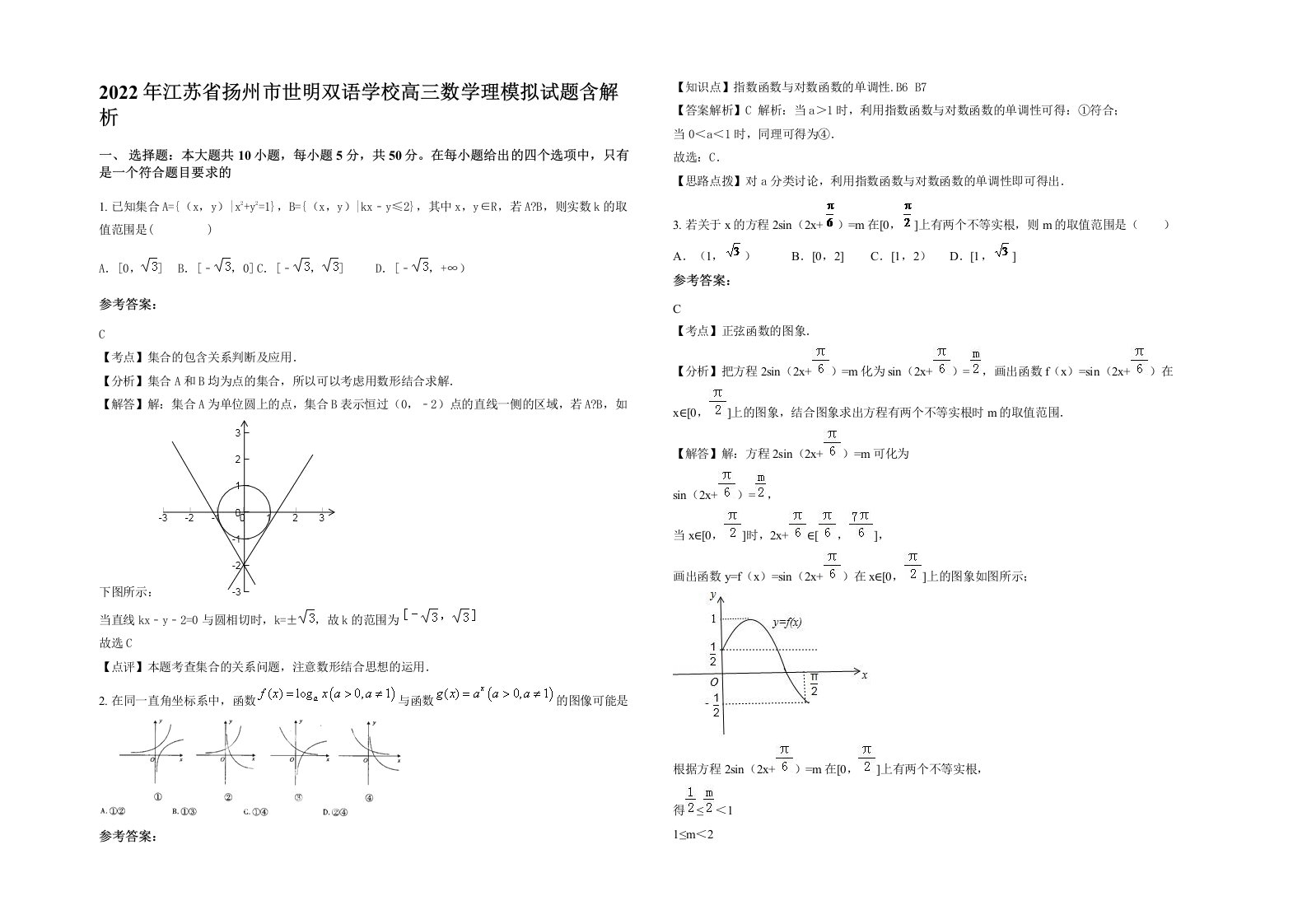 2022年江苏省扬州市世明双语学校高三数学理模拟试题含解析