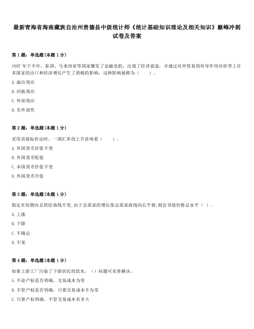 最新青海省海南藏族自治州贵德县中级统计师《统计基础知识理论及相关知识》巅峰冲刺试卷及答案