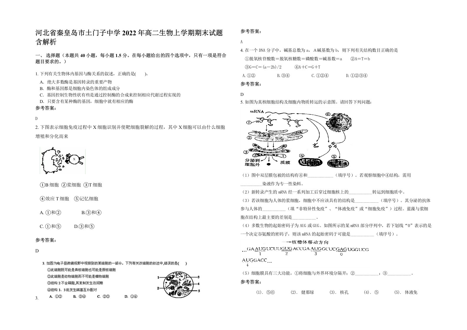 河北省秦皇岛市土门子中学2022年高二生物上学期期末试题含解析