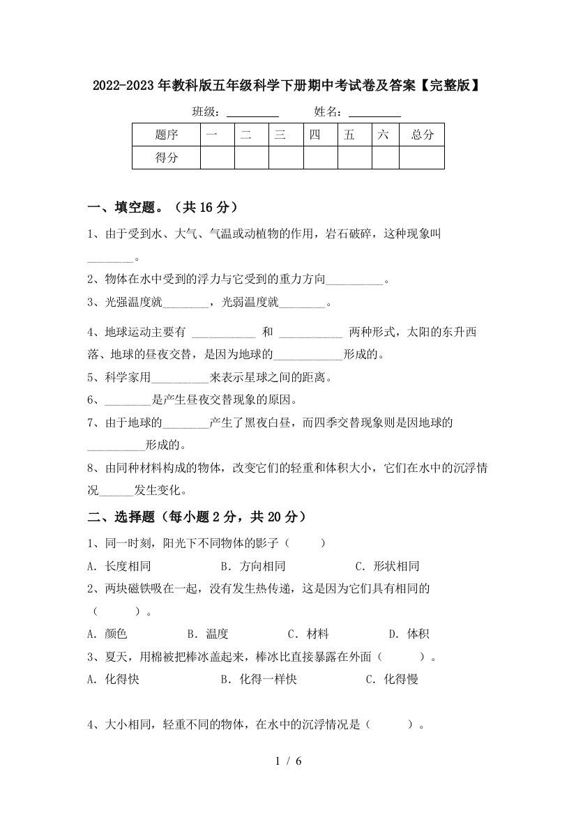 2022-2023年教科版五年级科学下册期中考试卷及答案【完整版】