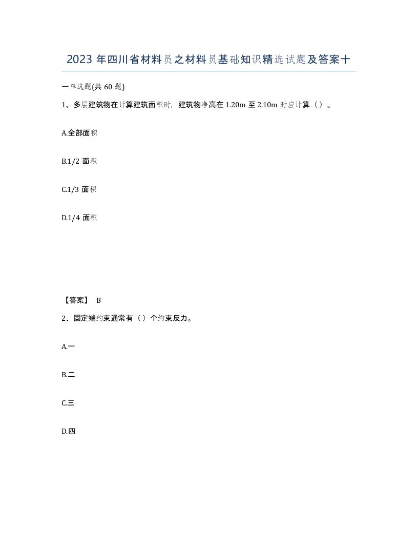 2023年四川省材料员之材料员基础知识试题及答案十