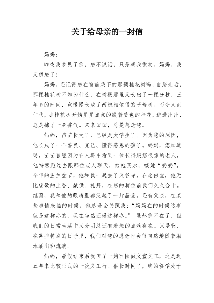 关于给母亲的一封信