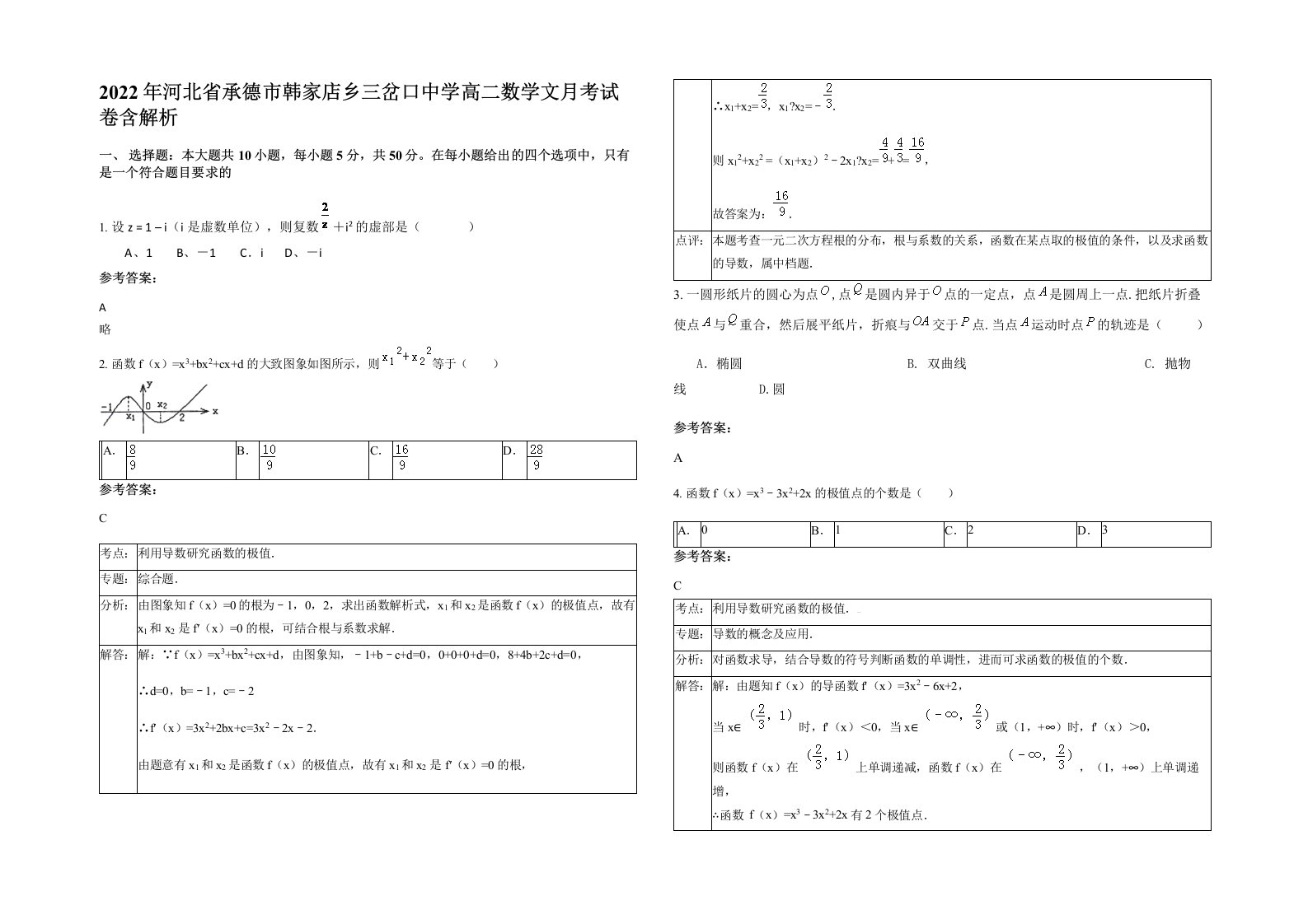 2022年河北省承德市韩家店乡三岔口中学高二数学文月考试卷含解析