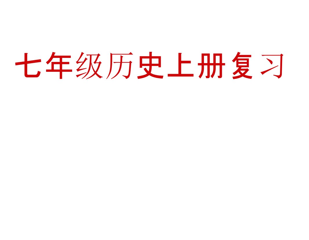 七年级上册历史总复习课件