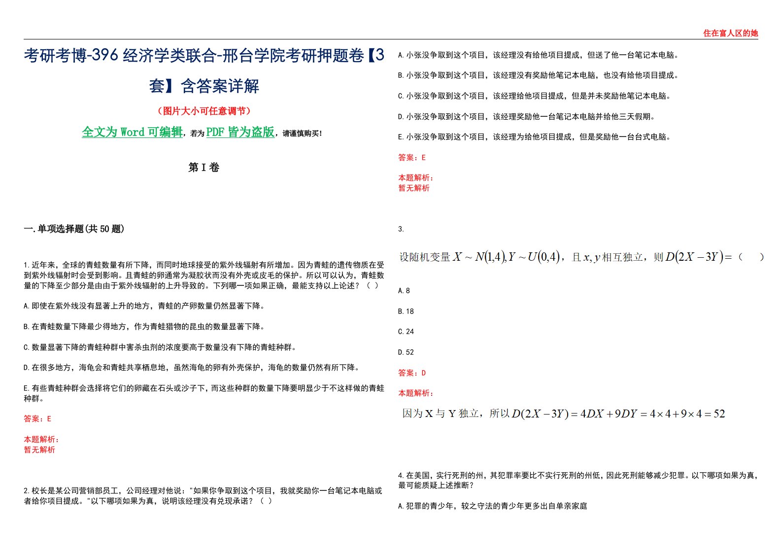 考研考博-396经济学类联合-邢台学院考研押题卷【3套】含答案详解III