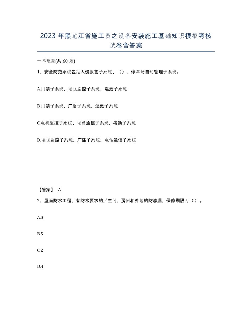 2023年黑龙江省施工员之设备安装施工基础知识模拟考核试卷含答案