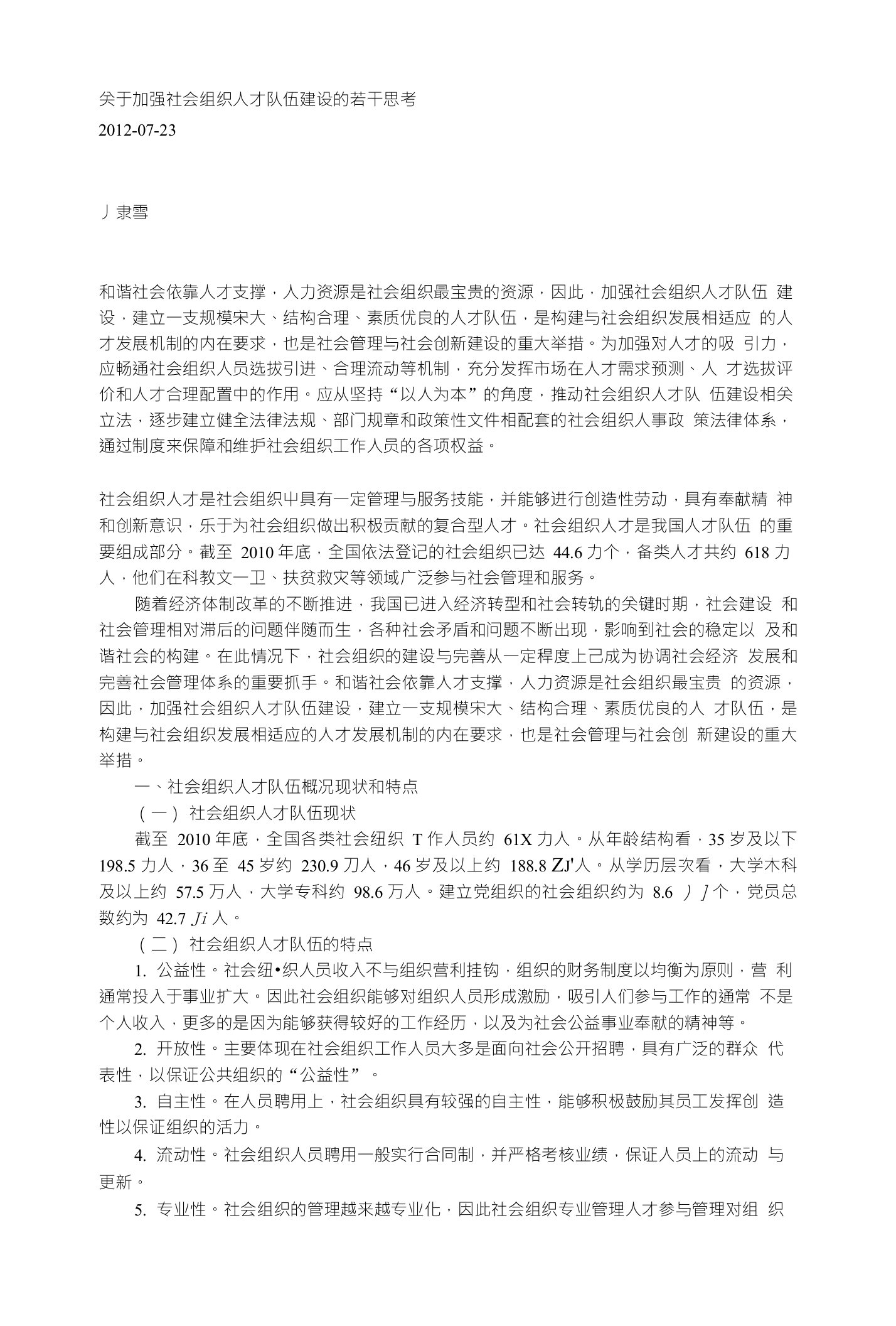 关于加强社会组织人才队伍建设的若干思考