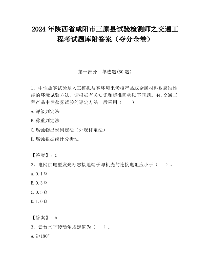 2024年陕西省咸阳市三原县试验检测师之交通工程考试题库附答案（夺分金卷）