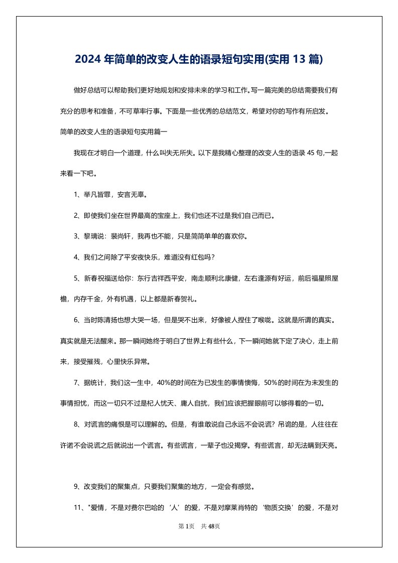 2024年简单的改变人生的语录短句实用(实用13篇)