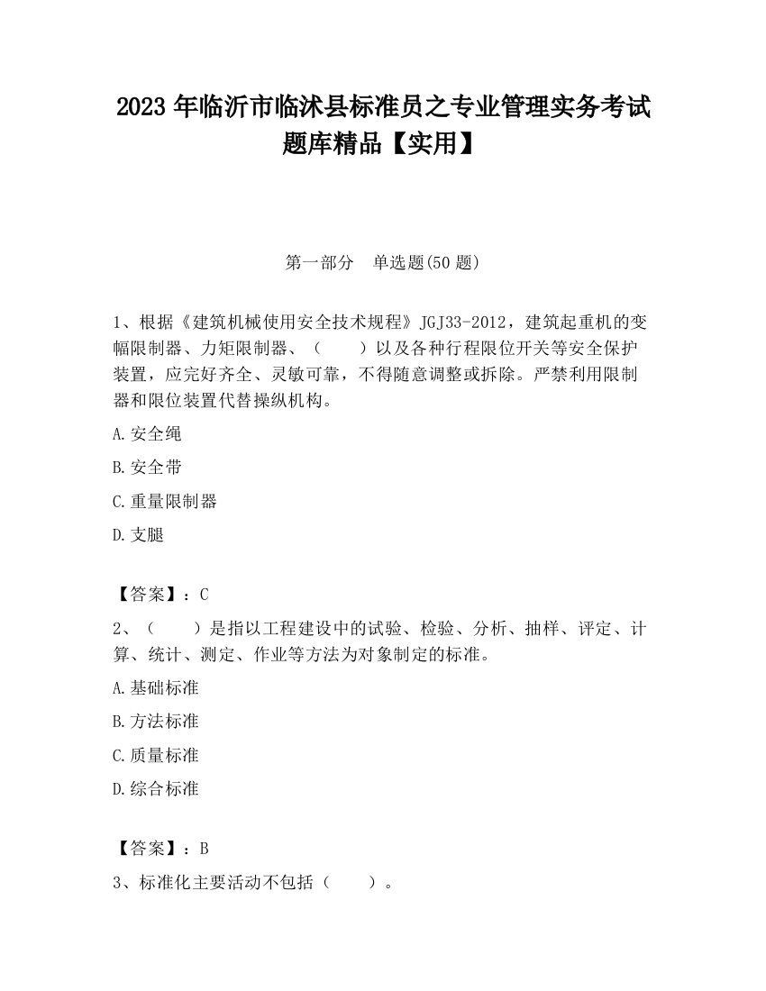 2023年临沂市临沭县标准员之专业管理实务考试题库精品【实用】