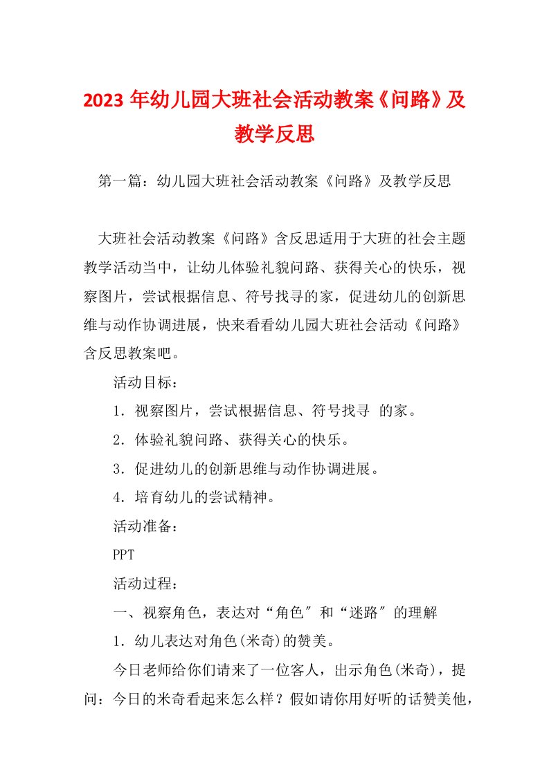 2023年幼儿园大班社会活动教案《问路》及教学反思