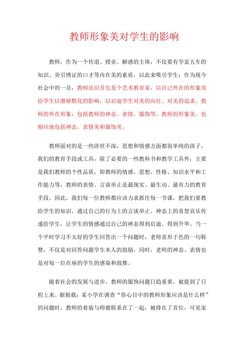 教师形象美对学生的影响