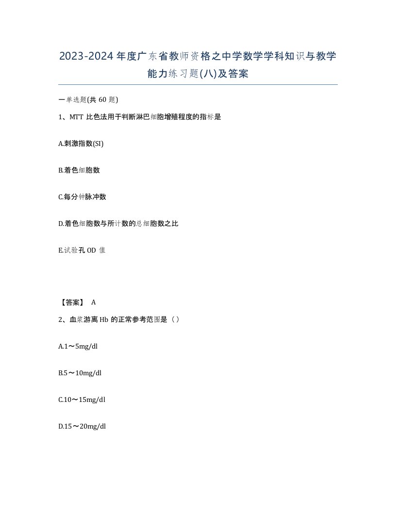 2023-2024年度广东省教师资格之中学数学学科知识与教学能力练习题八及答案