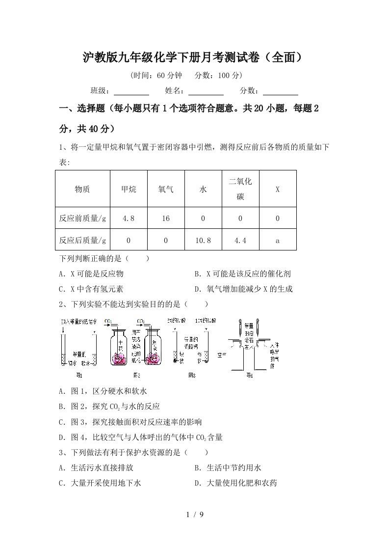 沪教版九年级化学下册月考测试卷全面