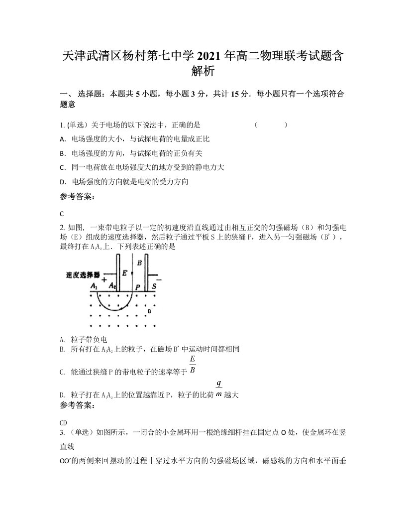 天津武清区杨村第七中学2021年高二物理联考试题含解析