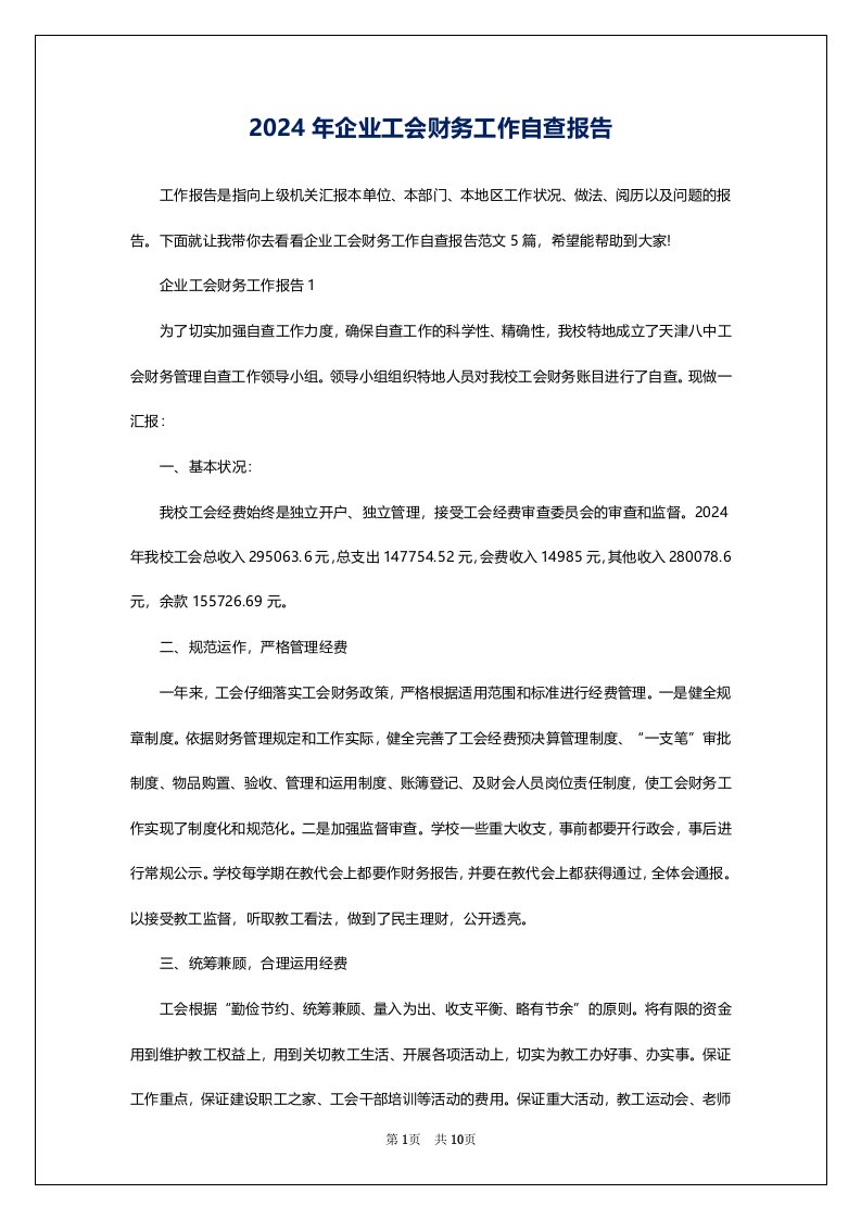 2024年企业工会财务工作自查报告