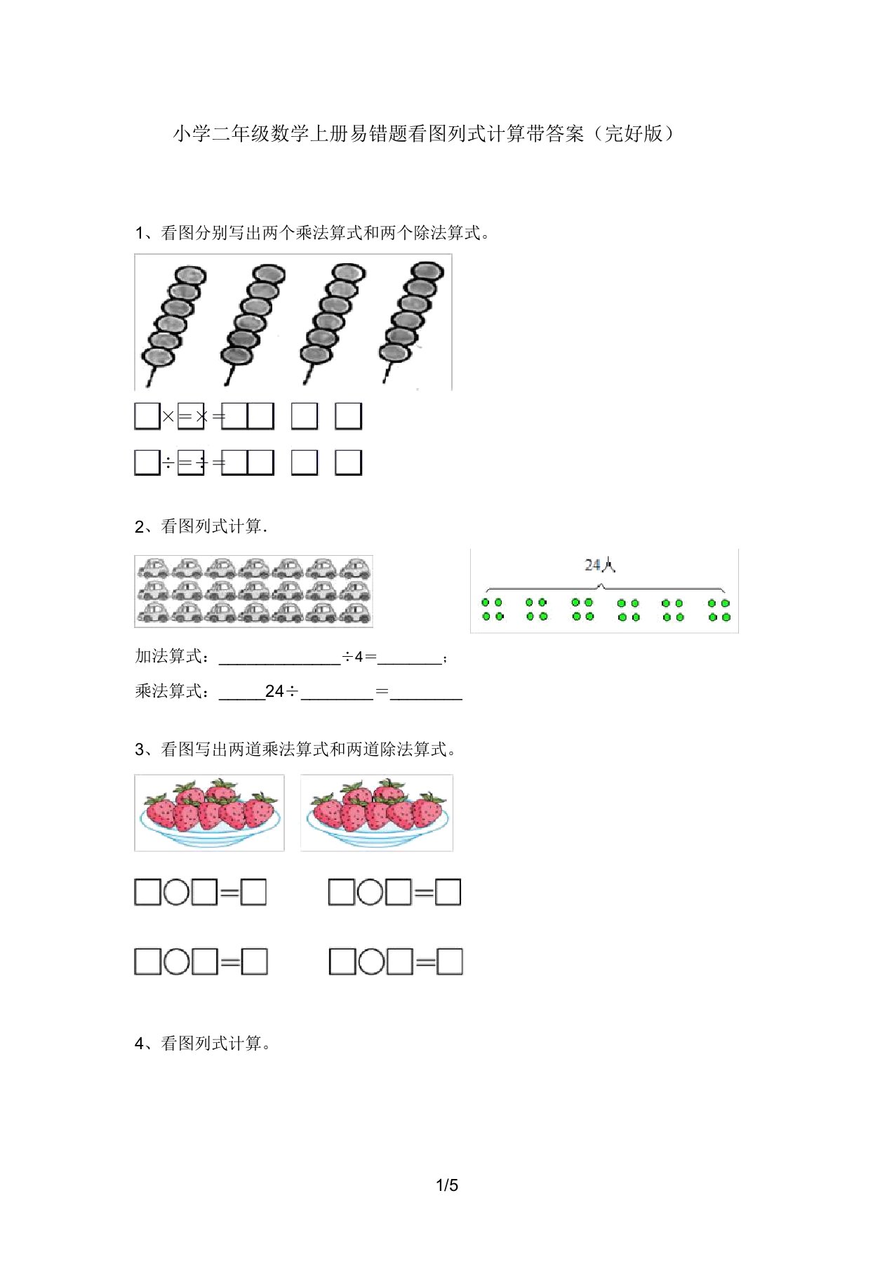 小学二年级数学上册易错题看图列式计算带答案