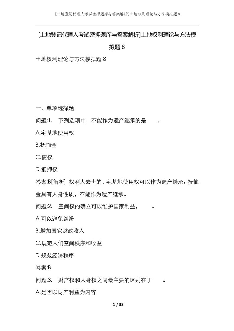 土地登记代理人考试密押题库与答案解析土地权利理论与方法模拟题8