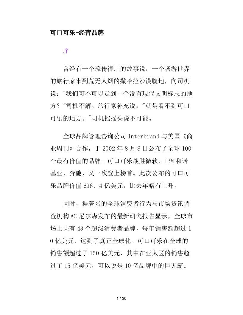 可口可乐品牌经营实务