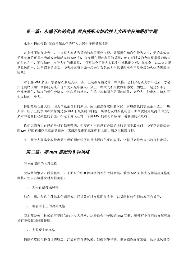 永垂不朽的传说黑白搭配永恒的胖人大码牛仔裤搭配主题（范文大全）[修改版]