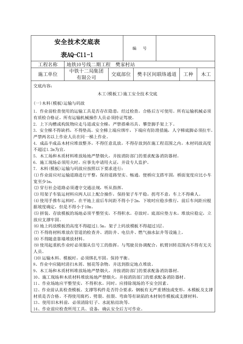 樊丰区间联络通道木工安全交底