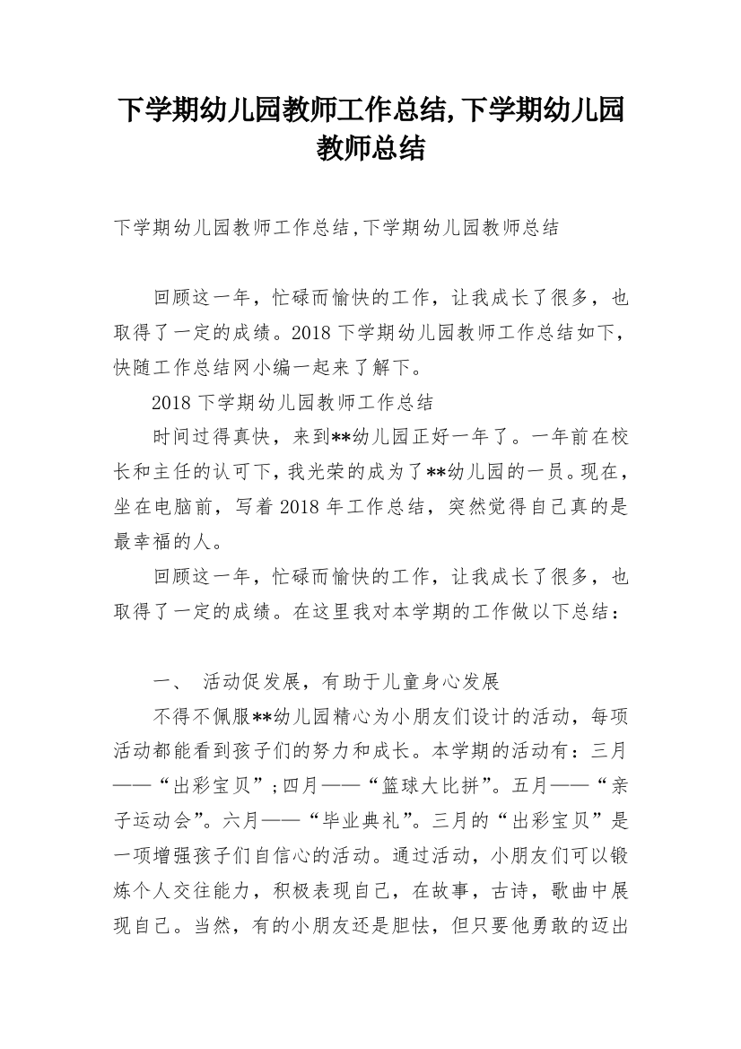 下学期幼儿园教师工作总结,下学期幼儿园教师总结