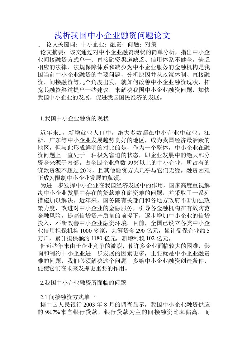 浅析我国中小企业融资问题论文