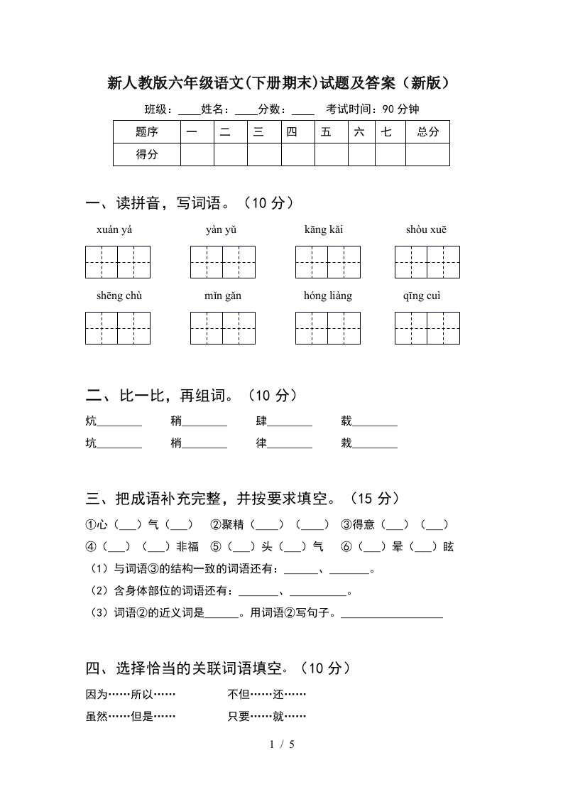 新人教版六年级语文下册期末试题及答案新版