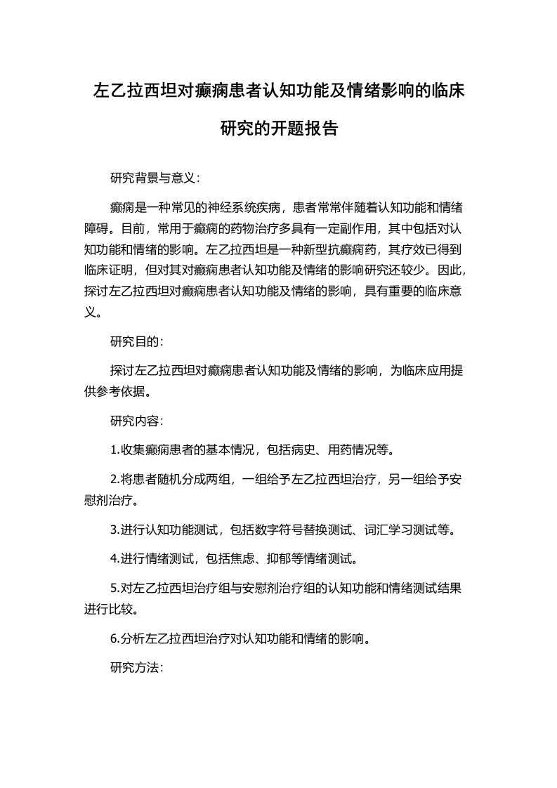 左乙拉西坦对癫痫患者认知功能及情绪影响的临床研究的开题报告