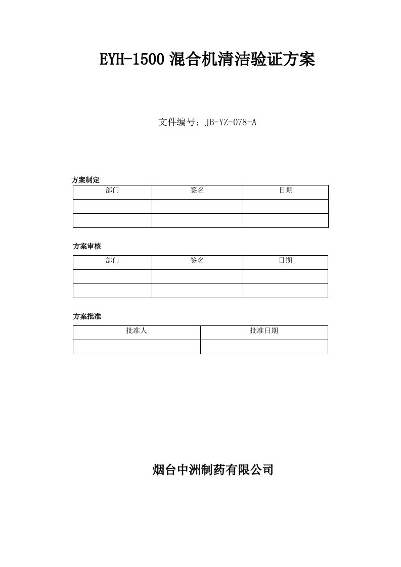 二维混合机清洁验证方案