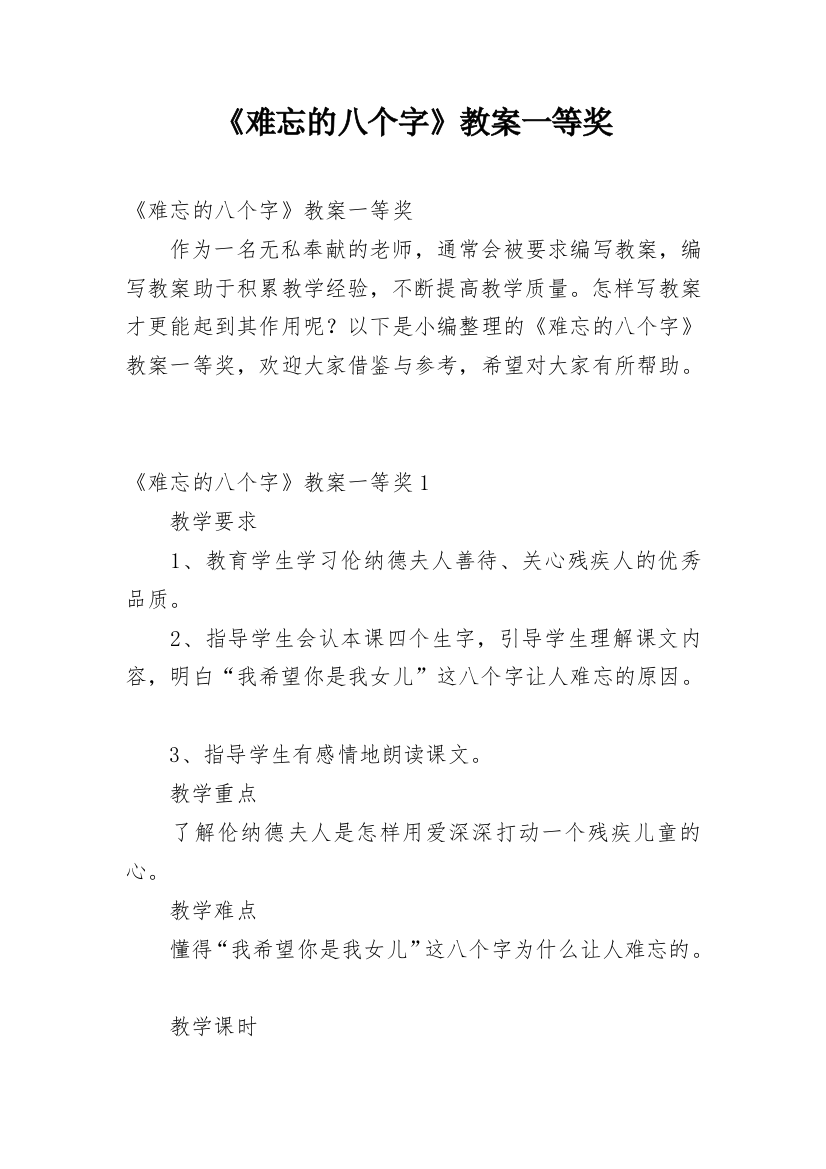 《难忘的八个字》教案一等奖