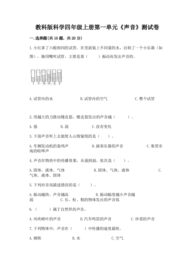 教科版科学四年级上册第一单元《声音》测试卷及答案（夺冠）