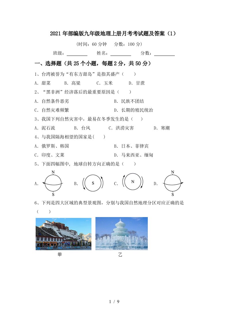 2021年部编版九年级地理上册月考考试题及答案1