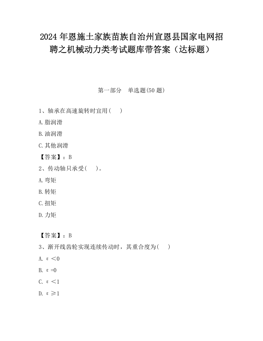 2024年恩施土家族苗族自治州宣恩县国家电网招聘之机械动力类考试题库带答案（达标题）