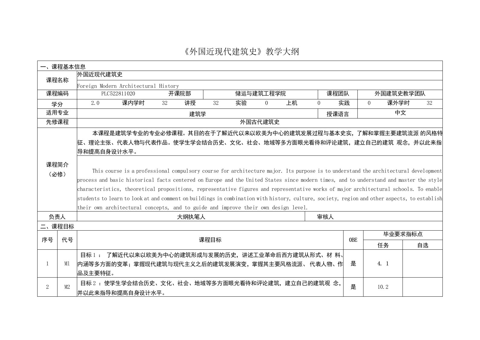 《外国近现代建筑史》课程教学大纲